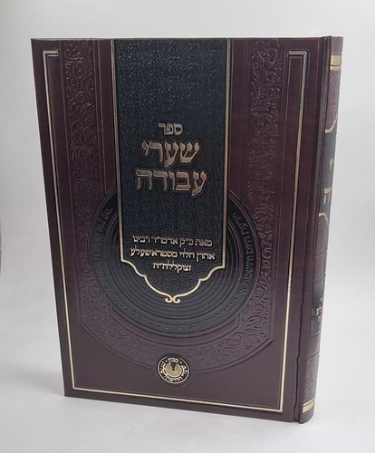 שערי עבודה / רבי אהרן הלוי מסטראשעלע זצוק