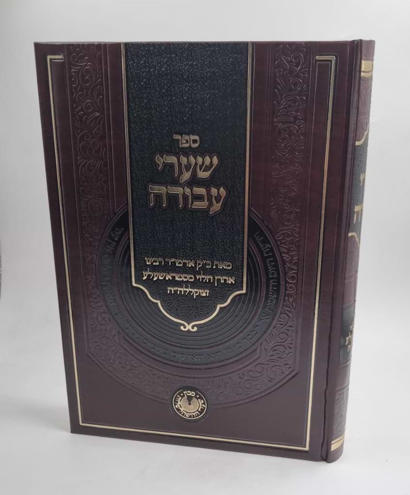 שערי עבודה / רבי אהרן הלוי מסטראשעלע זצוק"ל