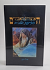 האוצרות האבודים כרך ח' - חזיונות ומלכים / איל כהן