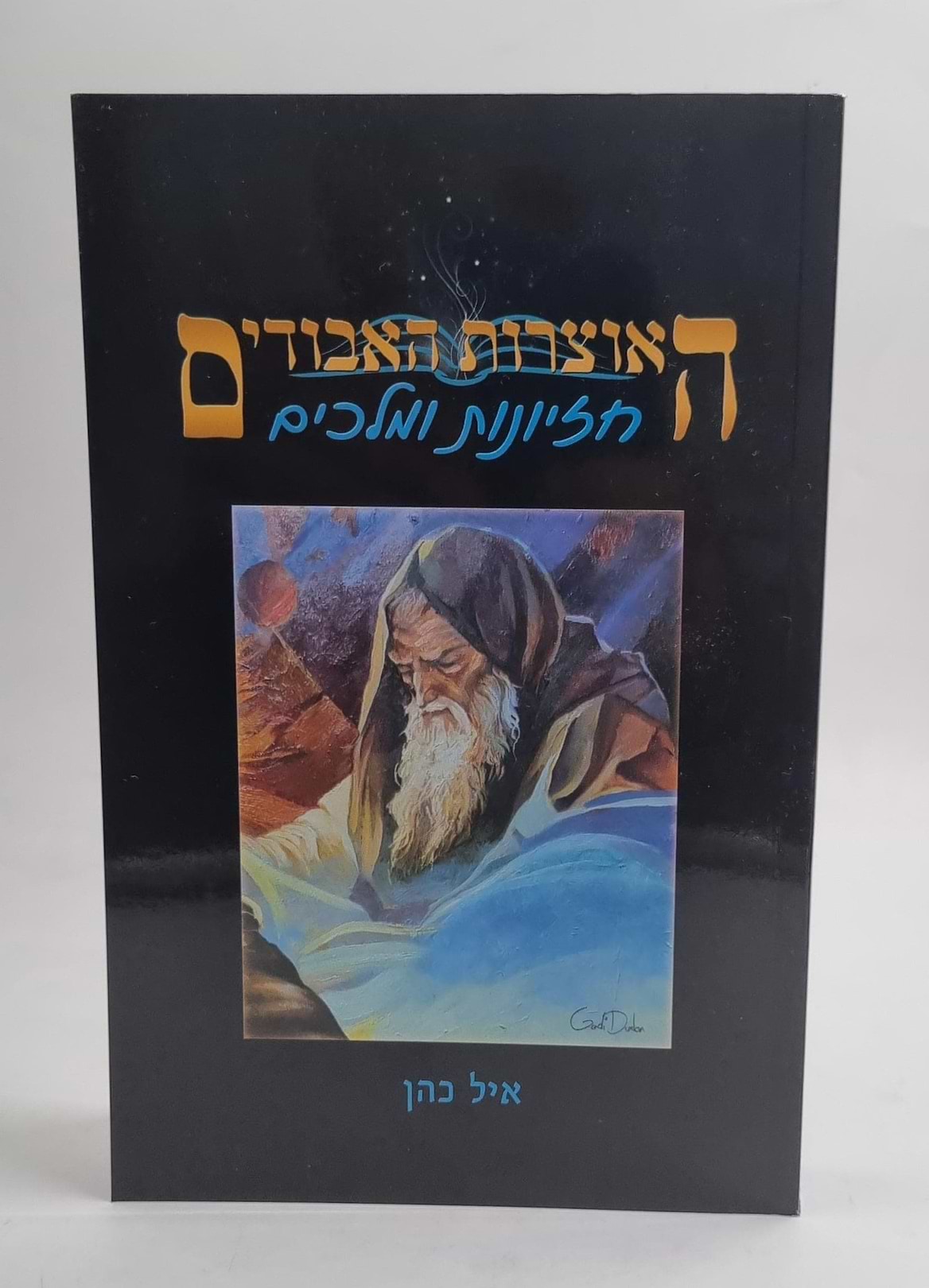 האוצרות האבודים כרך ח
