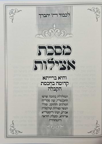 מסכת אצילות - עם ביאור גנזי מרומים וביאור גנזי האצילות