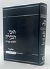 ואני תפילה - הלכות תפילה חלק ב' / הרב בנימין חותה