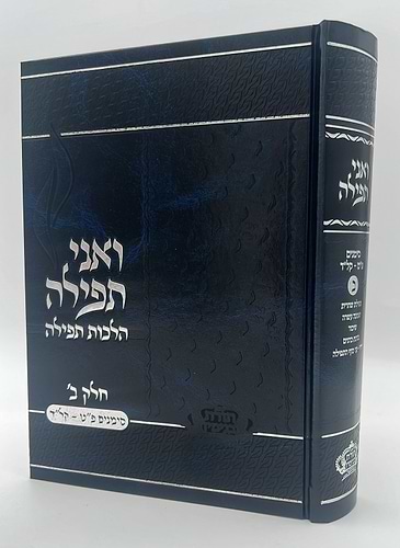 ואני תפילה - הלכות תפילה חלק ב' / הרב בנימין חותה
