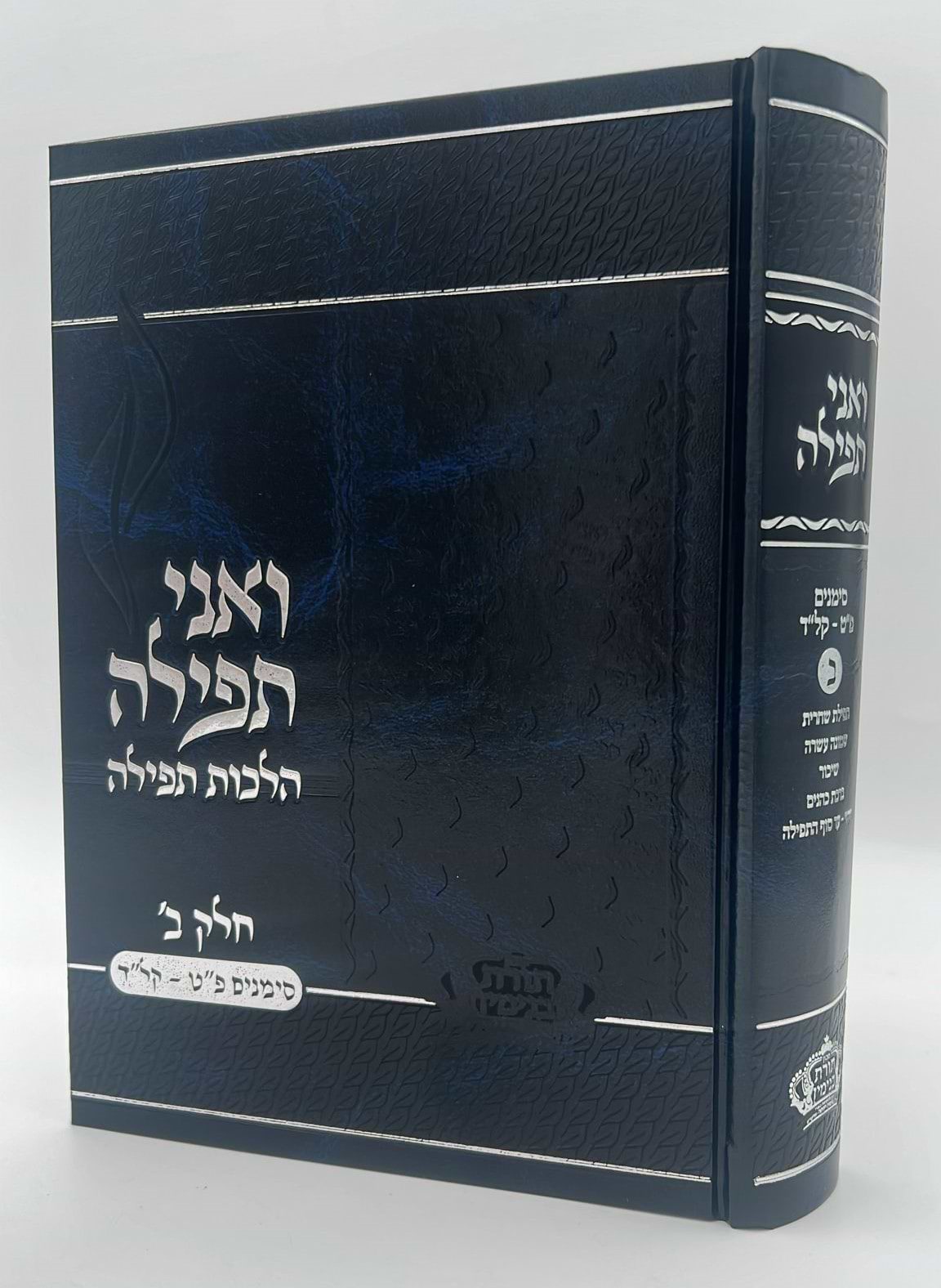 ואני תפילה - הלכות תפילה חלק ב