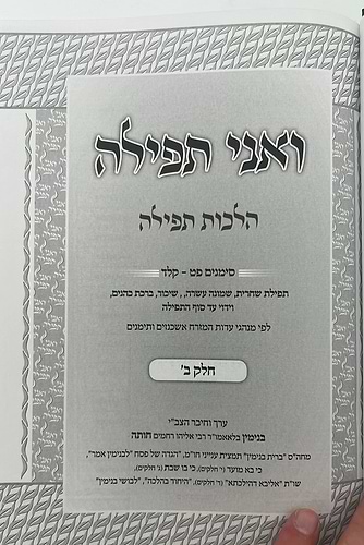 ואני תפילה - הלכות תפילה חלק ב' / הרב בנימין חותה