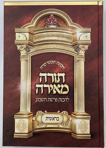 חמשה חומשי תורה - תורה מאירה ה' כרכים / הרב רונן חזיזה