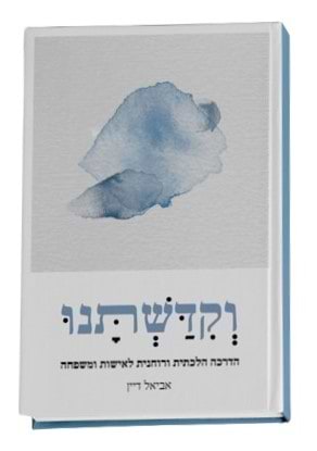 וקדשתנו - הדרכה הלכתית ורוחנית לאישיות ומשפחה / אביאל דיין