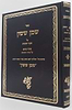 שמן ששון על שער הכוונות חלק ג' / חכם ששון בכ"ר משה זיע"א