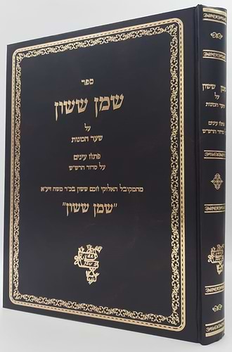 שמן ששון על שער הכוונות - חלק ג' / הוצאת מדרש ששון