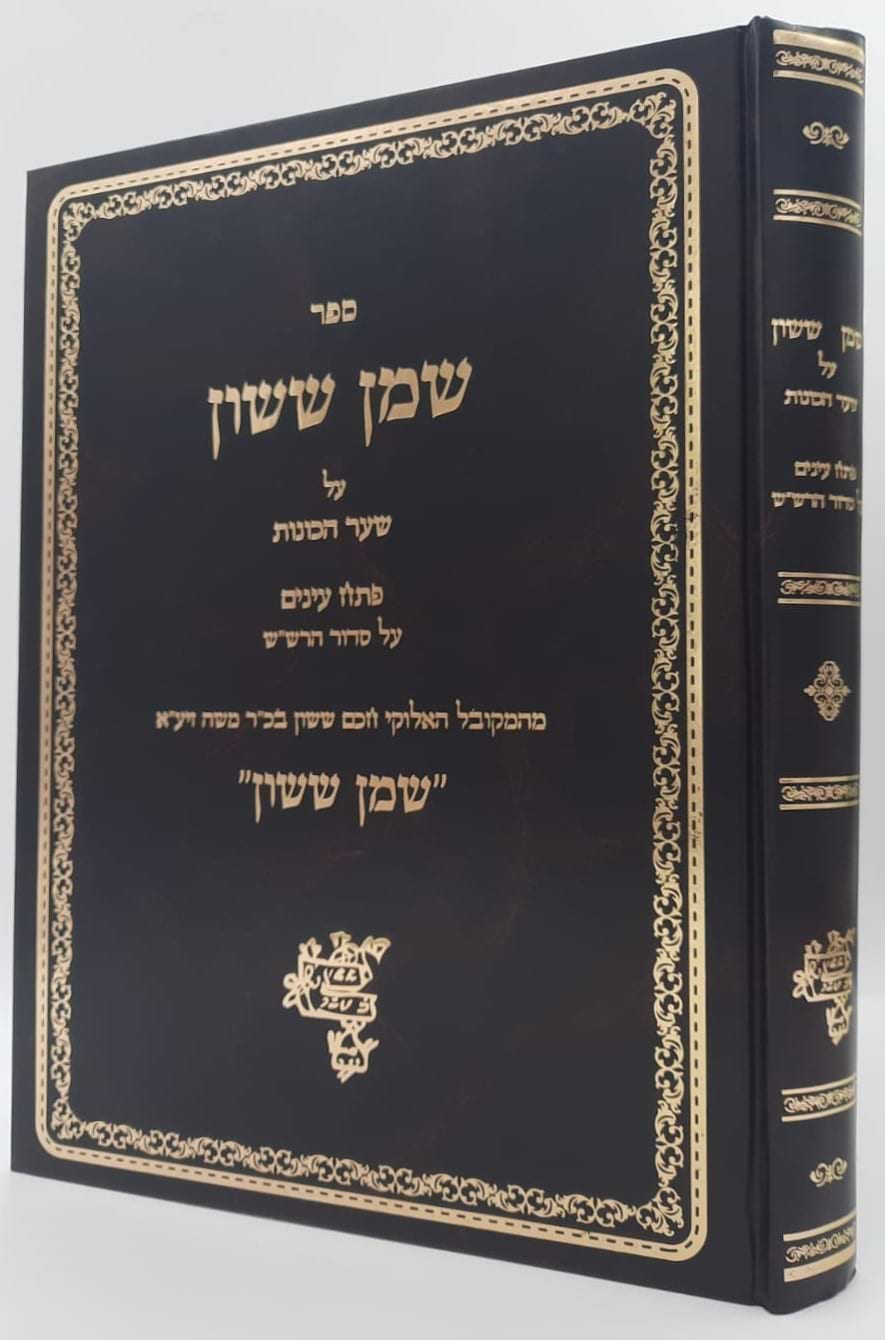 שמן ששון על שער הכוונות חלק ג