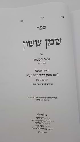 שמן ששון על שער הכוונות - חלק ג' / הוצאת מדרש ששון