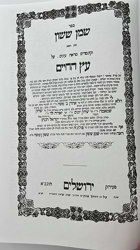 שמן ששון על שער הכוונות - חלק ג' / הוצאת מדרש ששון