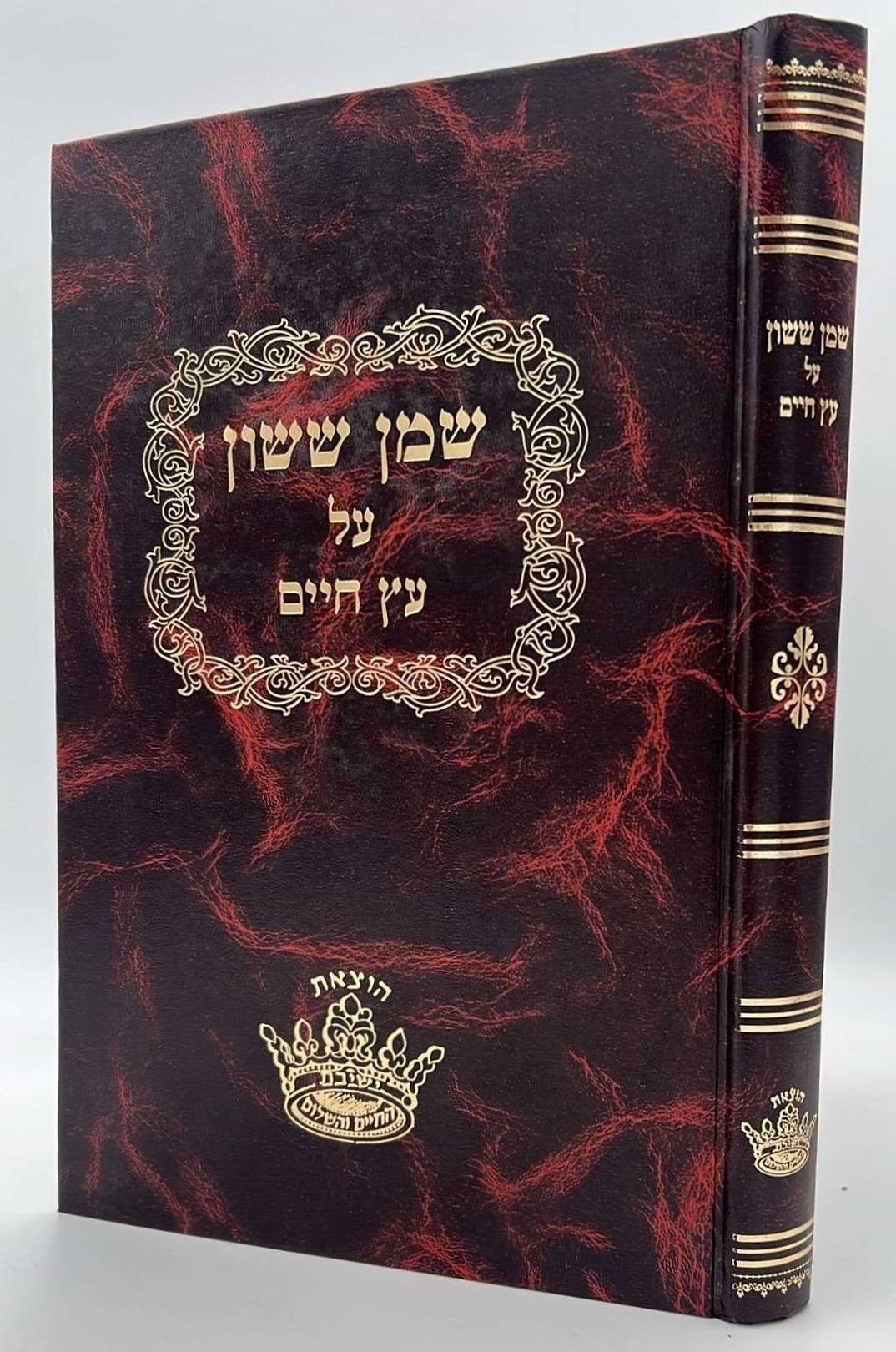 שמן ששון על עץ חיים / ישיבת החיים והשלום