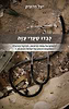 כבדו שערי עזה / יעל דרזניק