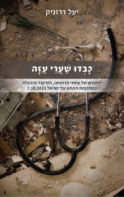 כבדו שערי עזה / יעל דרזניק