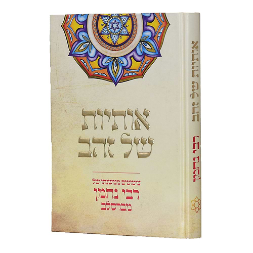 אותיות של זהב - ציטוטים ממשנתו של רבי נחמן מברסלב זיע