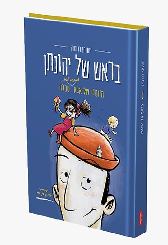 בראש של יהונתן 1 / יהונתן רוזנהק