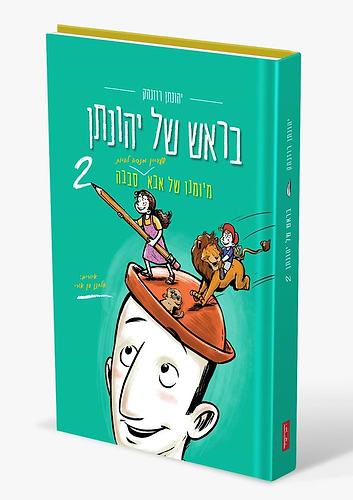 בראש של יהונתן 2 / יהונתן רוזנהק