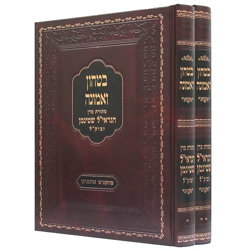 בטחון ואמונה ב' כרכים / הרב שטיינמן זצוק