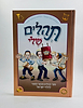 התהילים שלי / ספר תהילים מבואר ומאויר לילדי ישראל