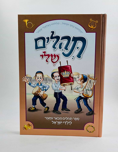 התהילים שלי / ספר תהילים מבואר ומאויר לילדי ישראל