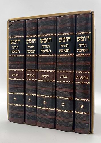 חומש תורה תמימה מהדורת לנדאו ה' כרכים במבצע מיוחד!