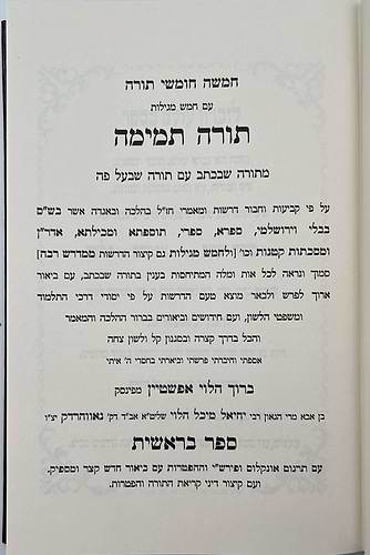 חומש תורה תמימה מהדורת לנדאו ה' כרכים במבצע מיוחד!