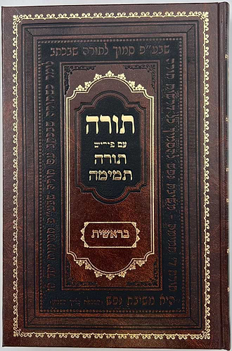 חומש תורה תמימה מהדורת לנדאו ה' כרכים במבצע מיוחד!!!