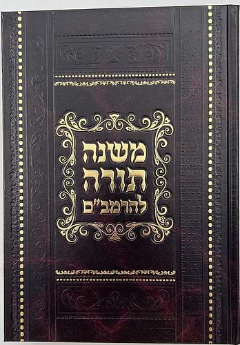 משנה תורה לרמב