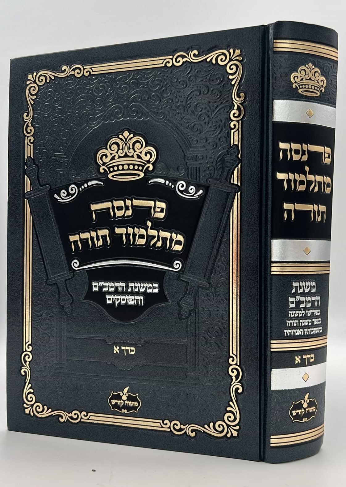 פרנסה מתלמוד תורה כרך א