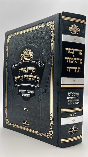 פרנסה מתלמוד תורה כרך ב' / רבי אברהם שיטרית שליט