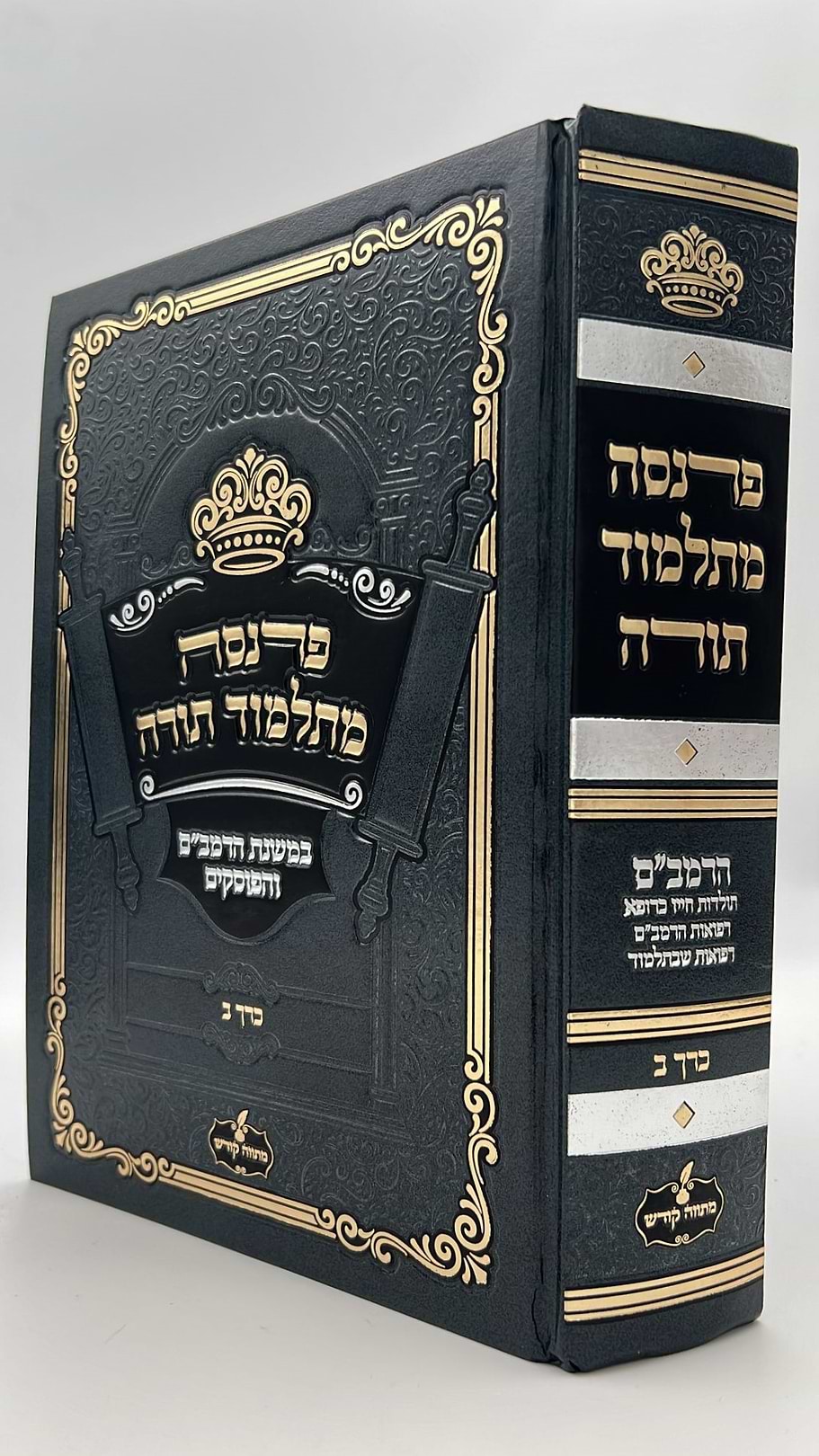 פרנסה מתלמוד תורה כרך ב