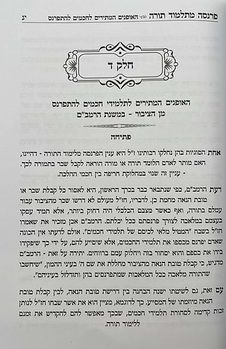 פרנסה מתלמוד תורה כרך ב' / רבי אברהם שיטרית שליט