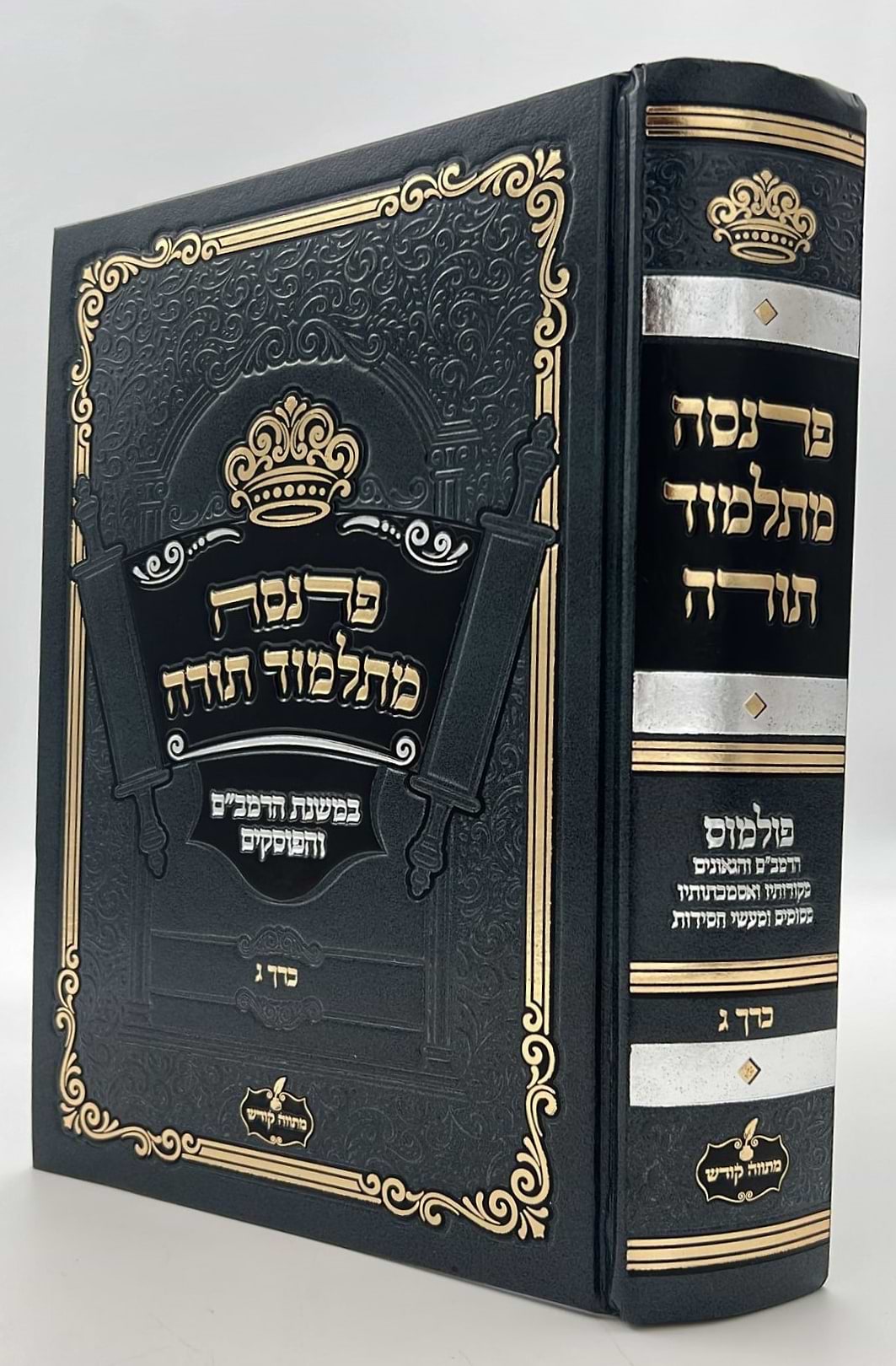 פרנסה מתלמוד תורה כרך ג