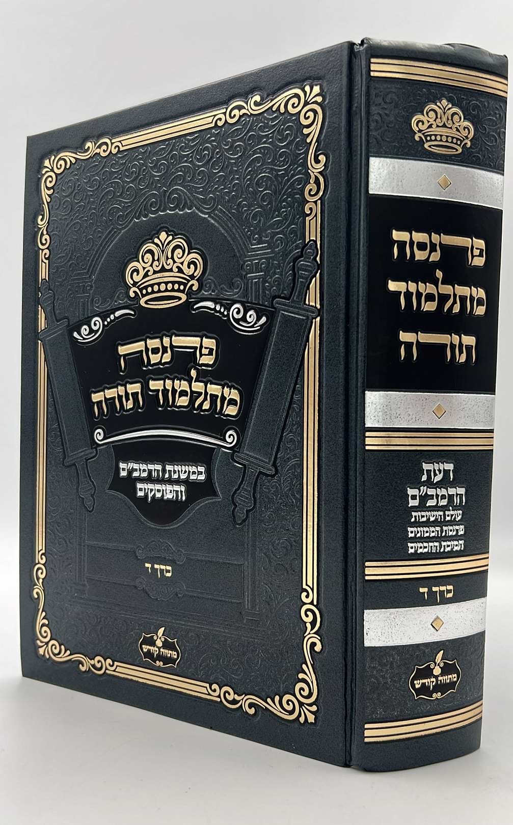 פרנסה מתלמוד תורה כרך ד