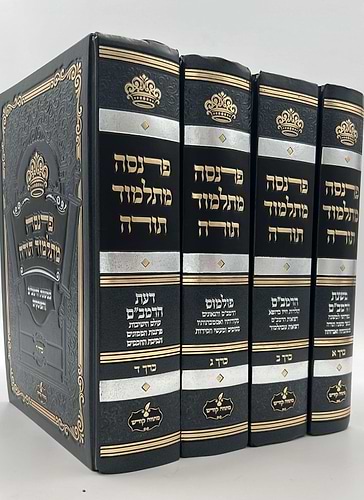 פרנסה מתלמוד תורה סט ד' כרכים / רבי אברהם שיטרית שליט