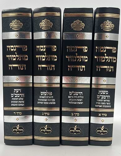 פרנסה מתלמוד תורה סט ד' כרכים / רבי אברהם שיטרית שליט