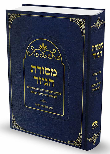 מסורת הגיור / הרב אליעזר מלמד