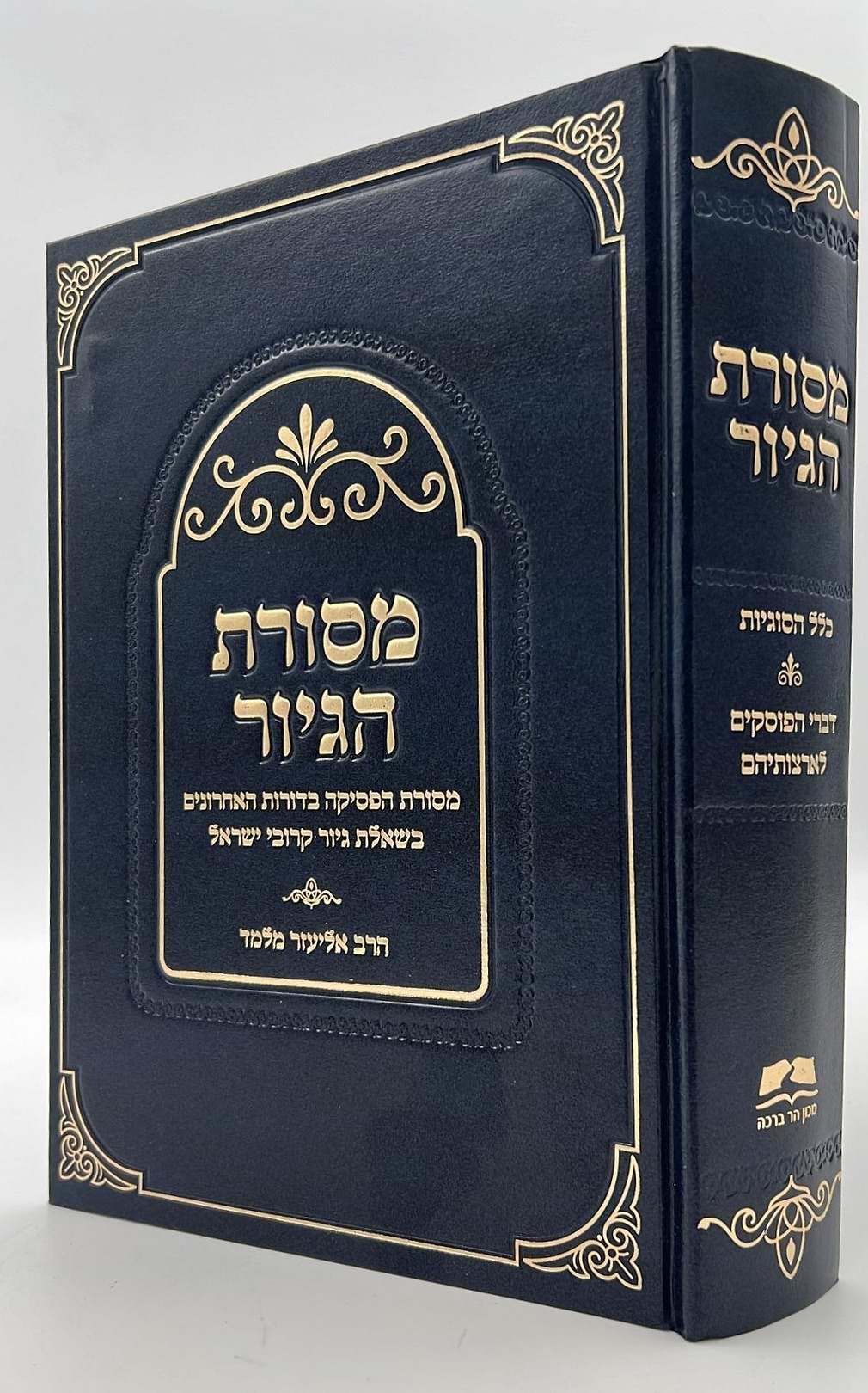 מסורת הגיור / הרב אליעזר מלמד