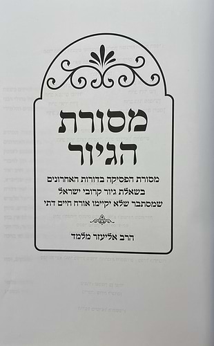 מסורת הגיור / הרב אליעזר מלמד