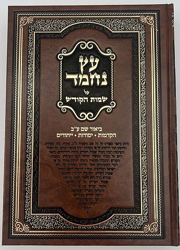 עץ נחמד - על שמות הקודש / ביאור שם ע