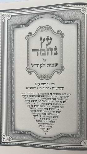 עץ נחמד - על שמות הקודש / ביאור שם ע