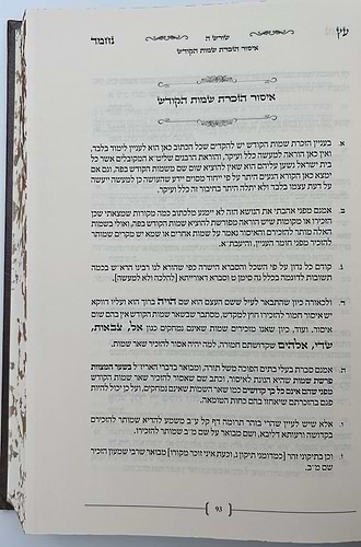 עץ נחמד - על שמות הקודש / ביאור שם ע