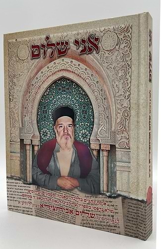 אני שלום - אוסף כתבים בהלכה ובאגדה / הגאון אב