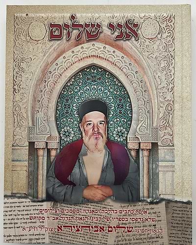אני שלום - אוסף כתבים בהלכה ובאגדה / הגאון אב
