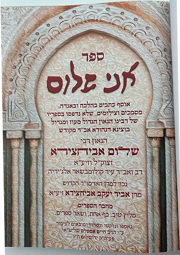 אני שלום - אוסף כתבים בהלכה ובאגדה / הגאון אב
