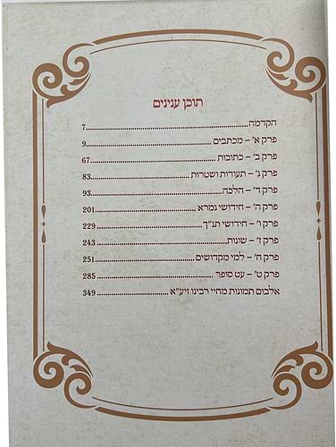 אני שלום - אוסף כתבים בהלכה ובאגדה / הגאון אב