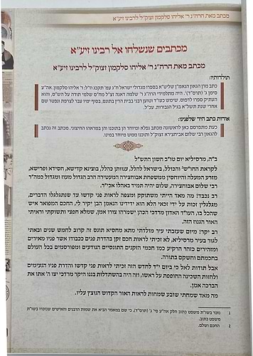 אני שלום - אוסף כתבים / הגאון רבינו שלום אביחצירא זצוק