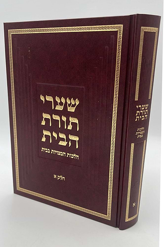 שערי תורת הבית חלק א' - הלכות המצויות בבית / מאת הגאון רבי יהודה טשזנר שליט