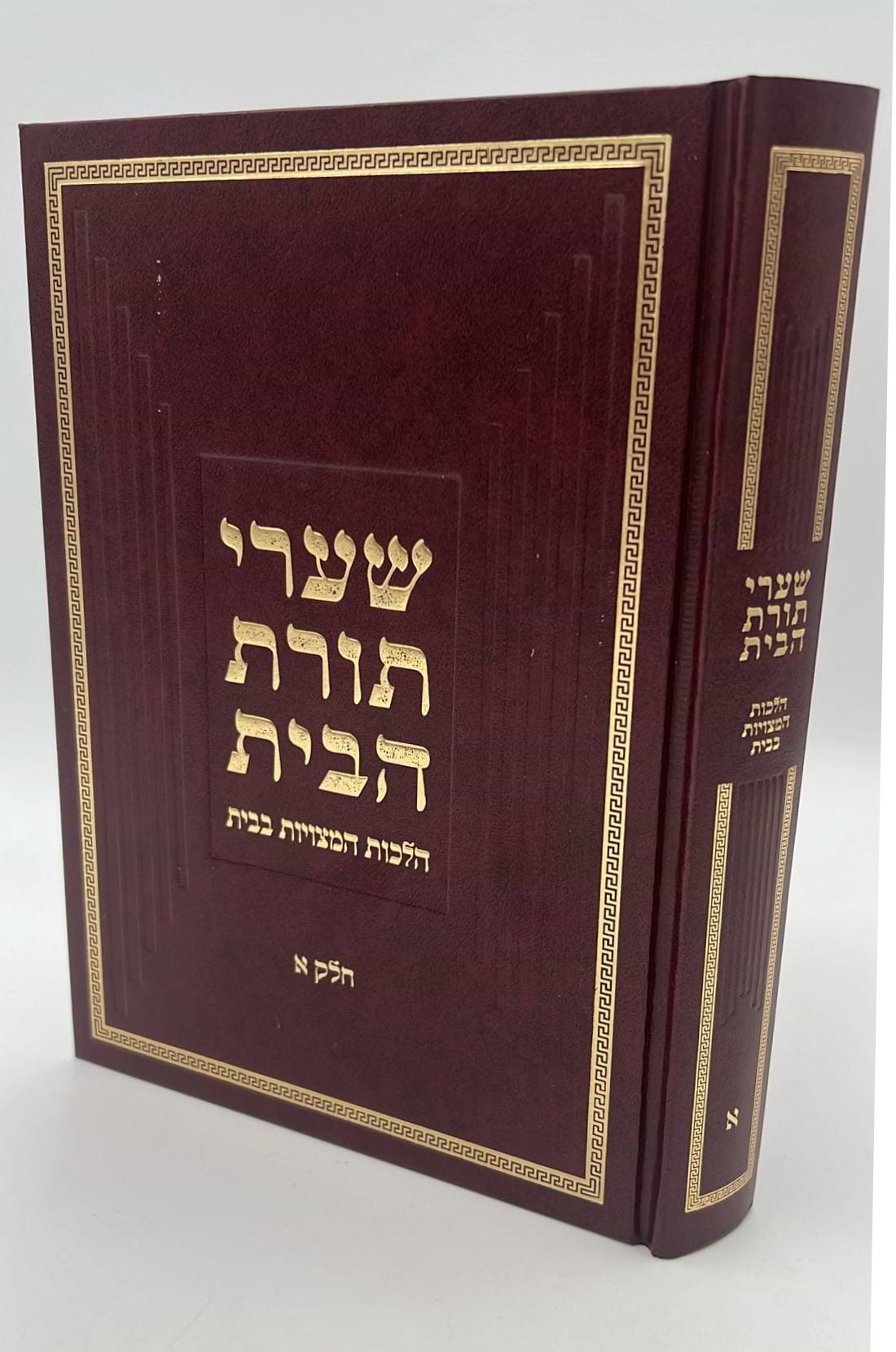 שערי תורת הבית חלק א